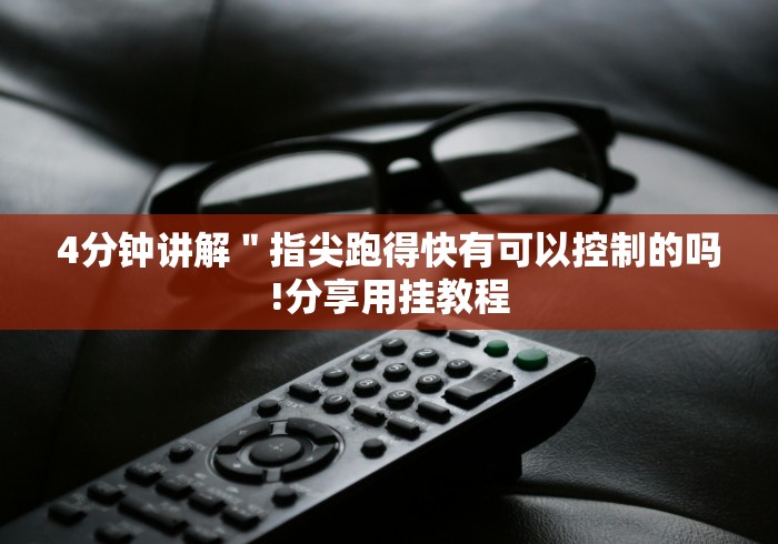 8秒详论“乐盈棋牌输赢是谁控制的”附开挂脚本