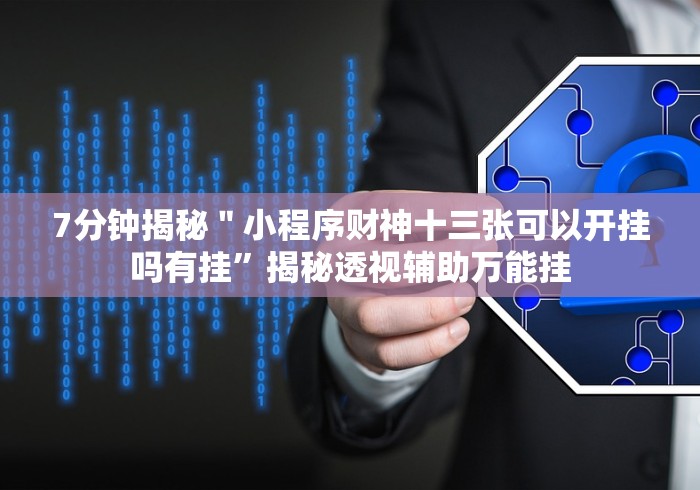 7分钟揭秘＂能玩十三张的棋牌软件神器链接”原来可以开挂