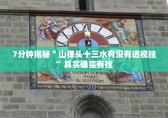 7分钟揭秘＂山弹头十三水有没有透视挂”其实确实有挂