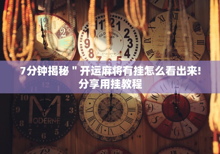8秒详论“九人牌九挂先试用后付款”附开挂脚本
