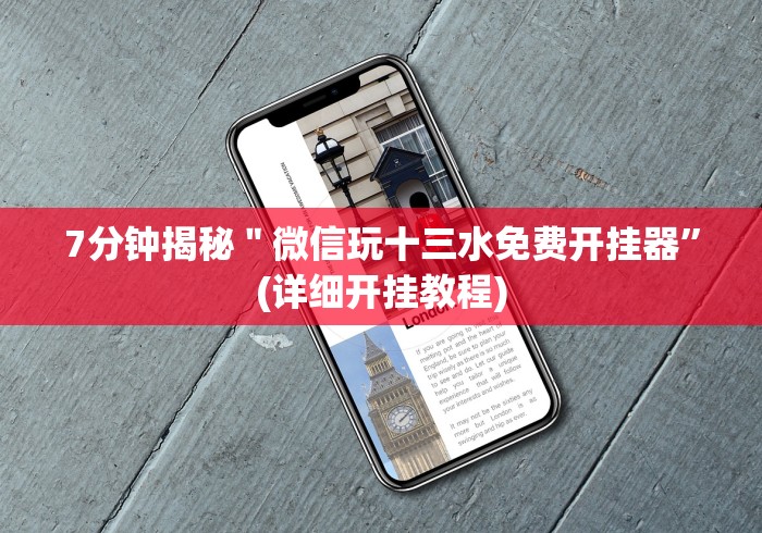 8秒详论“13水棋牌开挂是真的吗”揭秘透视辅助万能挂