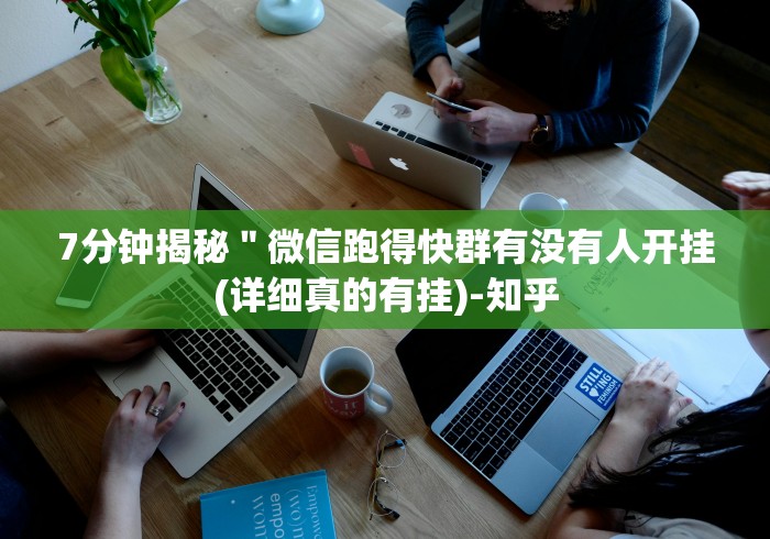 8秒详论“上海敲麻只碰不吃麻将开挂是真的吗”开挂安装教程