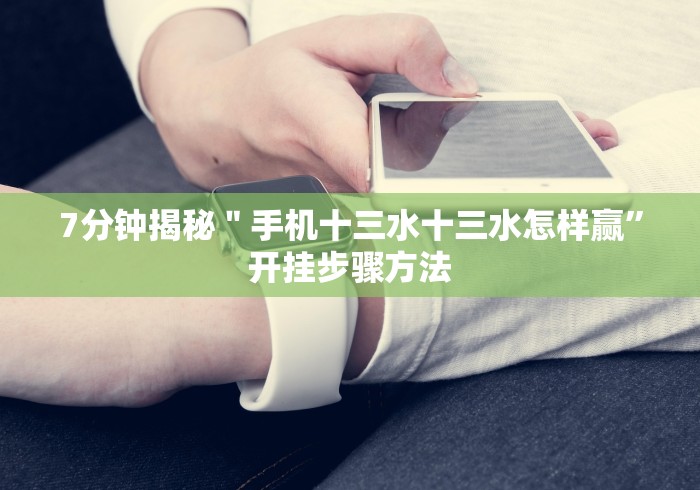 7分钟揭秘＂自逍遥跑胡子可以开挂是真的吗？”-揭秘开挂教程分享