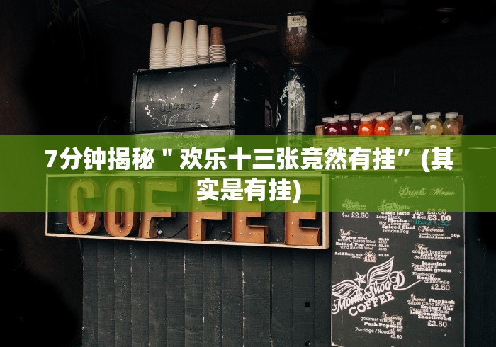 7分钟揭秘＂随身十三张确实可以开挂”(原来确实是有挂)