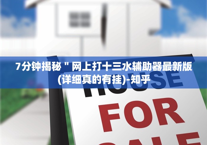 7分钟揭秘＂网上打十三水辅助器最新版(详细真的有挂)-知乎