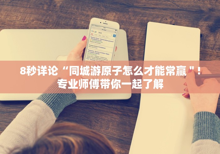 8秒详论“同城游原子怎么才能常赢＂!专业师傅带你一起了解