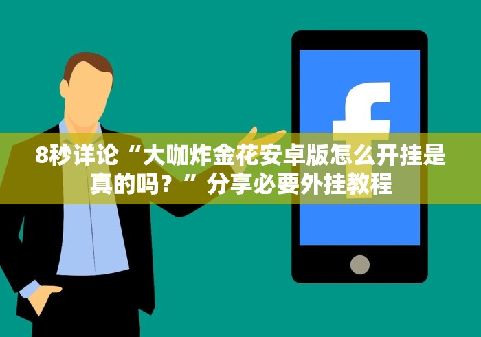 8秒详论“大咖炸金花安卓版怎么开挂是真的吗？”分享必要外挂教程