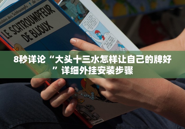 8秒详论“建德十三道棋牌怎么开挂辅助”(曝光透视必备猫腻)