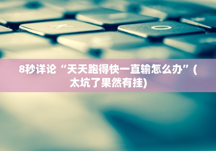 8秒详论“天天跑得快一直输怎么办”(太坑了果然有挂)
