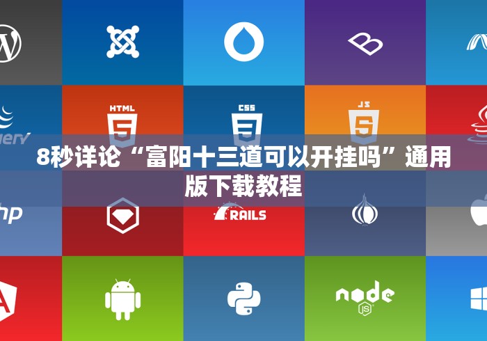 8秒详论“广东十三张有人开挂吗”辅助挂下载