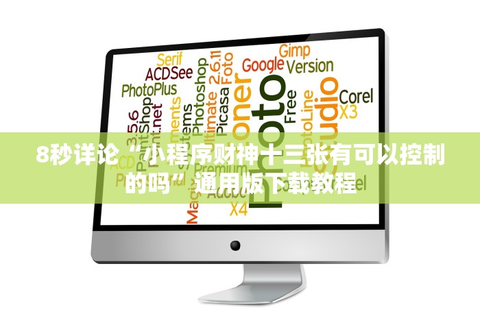 8秒详论“小程序财神十三张有可以控制的吗”通用版下载教程