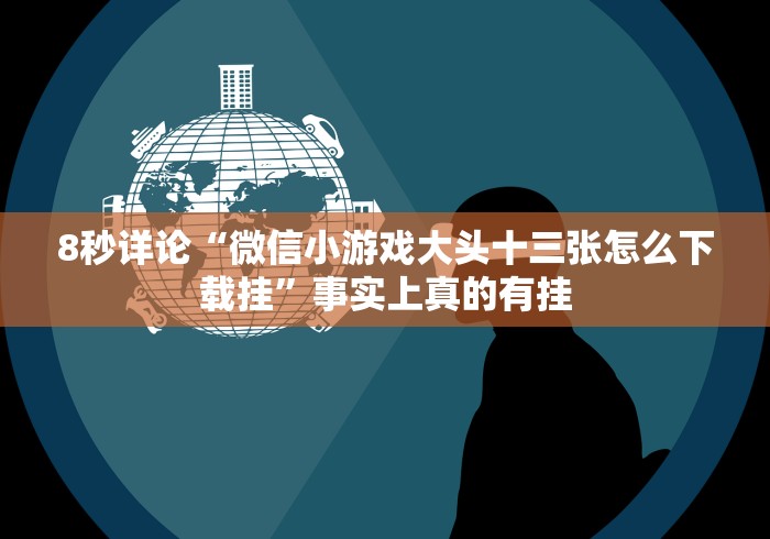 [8秒详论]“闲来玩十三水输赢规律”详细外挂辅助详细教程