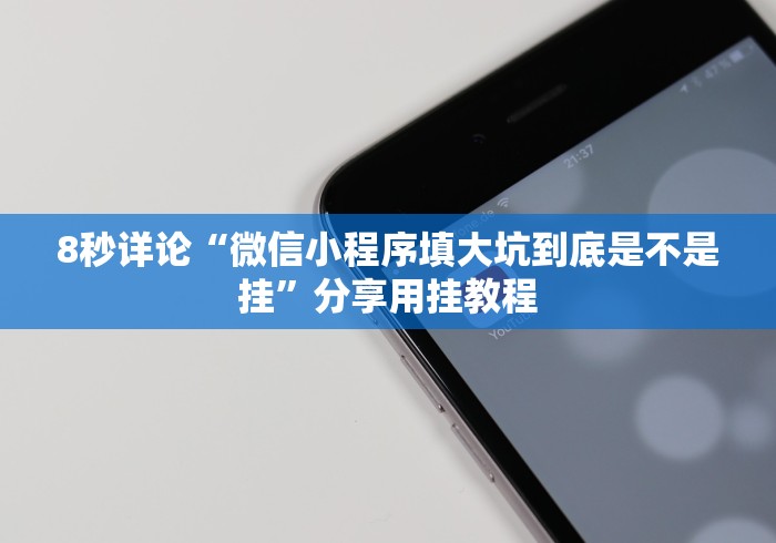 8秒详论“温岭十三道开挂需要多少钱”2025开挂教程步骤