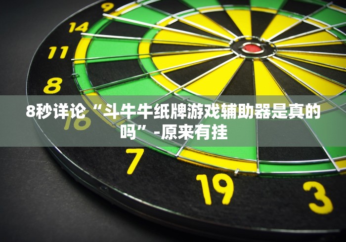 8秒详论“炸金花大师棋牌外卦神器下载安装”详细外挂辅助详细教程