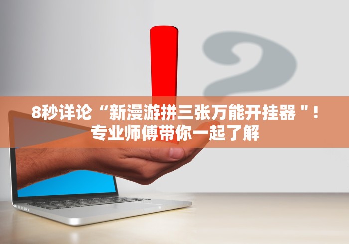 8秒详论“福建十三水app小程序开挂下载”(果然有透视挂)