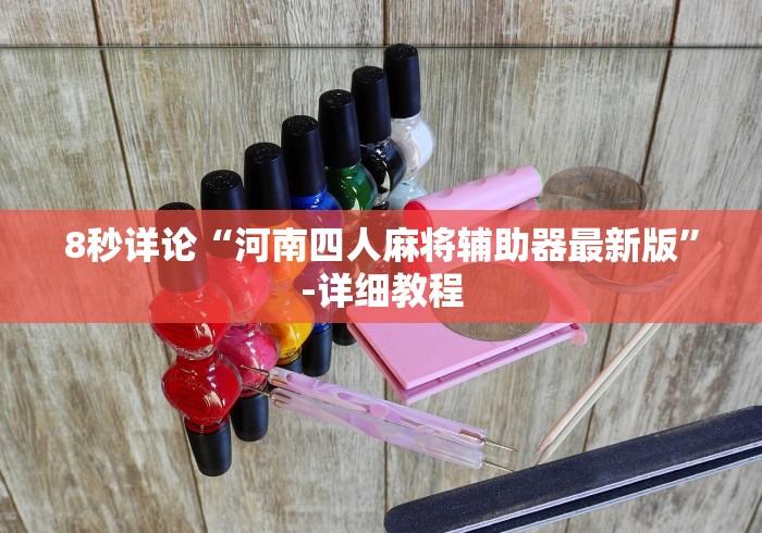 8秒详论“游意十三水开挂神器”原来确实有挂!