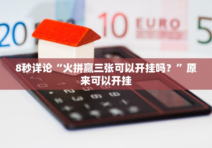 [8秒详论]“13水棋牌有挂买不”(原来确实是有插件)