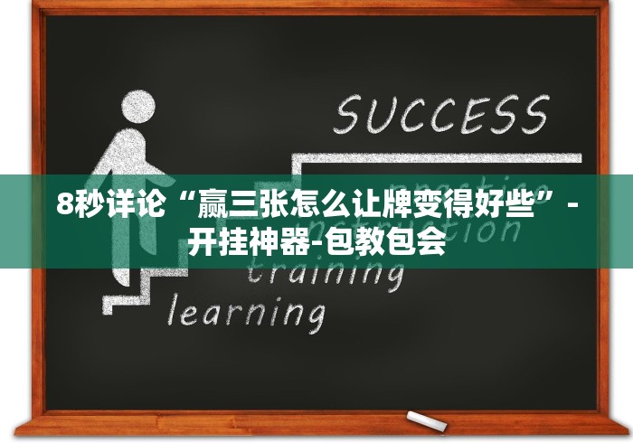 [8秒详论]“同城跑胡子永州双王扯胡子确实可以开挂”-详细教程