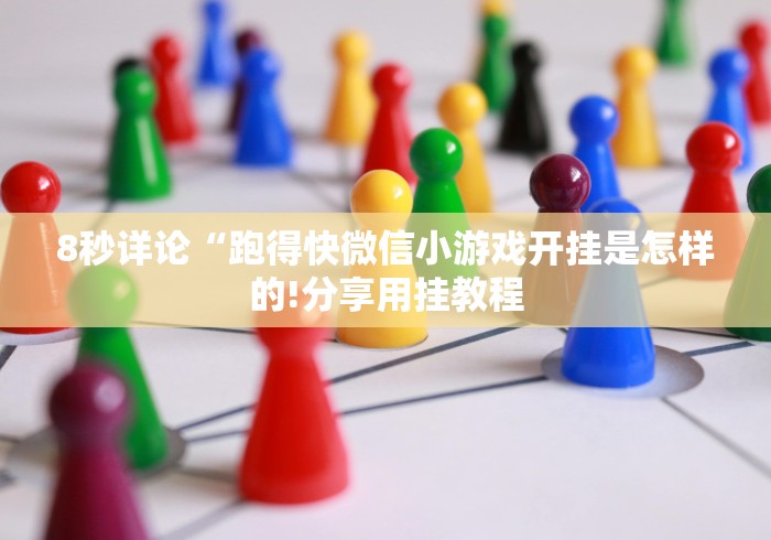 8秒详论“跑得快微信小游戏开挂是怎样的!分享用挂教程