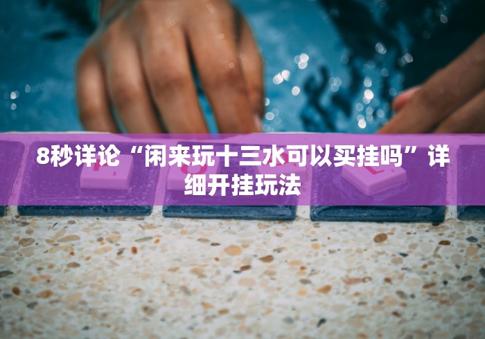 [8秒详论]“福建兄弟十三水可以开挂吗苹果”(果然有透视挂)