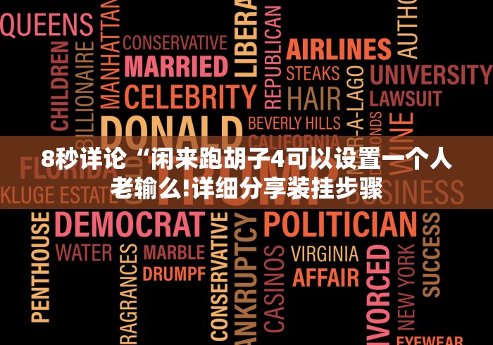 [分享]“官方十三水哪里有卖挂”(透视)开挂详细教程