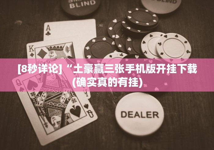 [8秒详论]“土豪赢三张手机版开挂下载(确实真的有挂)