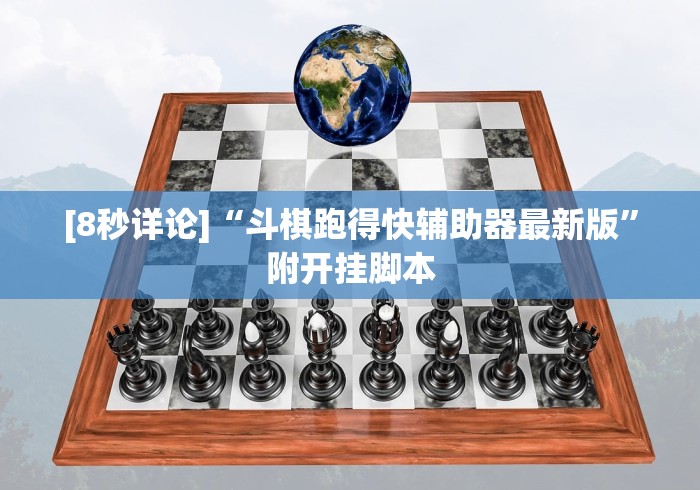 [8秒详论]“斗棋跑得快辅助器最新版”附开挂脚本