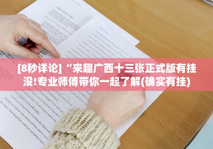 [8秒详论]“来趣广西十三张正式版有挂没!专业师傅带你一起了解(确实有挂)
