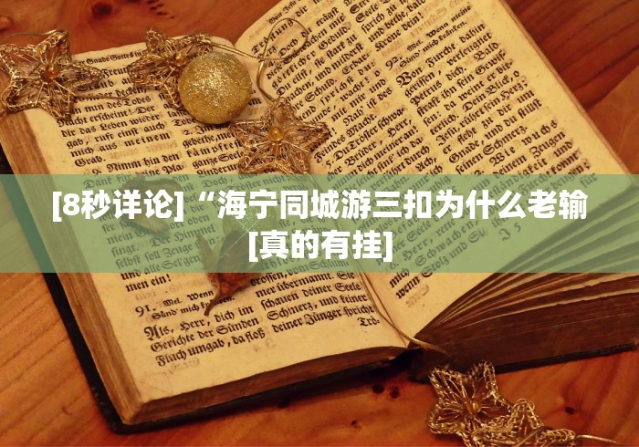 [8秒详论]“钱塘十三水安卓版开挂多少钱”原来确实有挂!