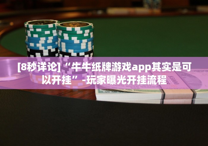 [8秒详论]“牛牛纸牌游戏app其实是可以开挂”-玩家曝光开挂流程