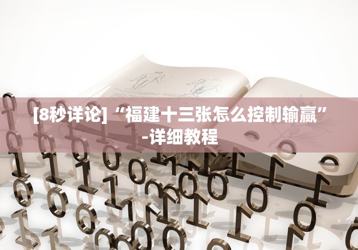 [8秒详论]“福建十三张怎么控制输赢”-详细教程