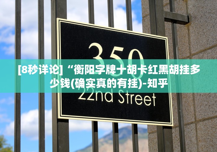 [8秒详论]“衡阳字牌十胡卡红黑胡挂多少钱(确实真的有挂)-知乎