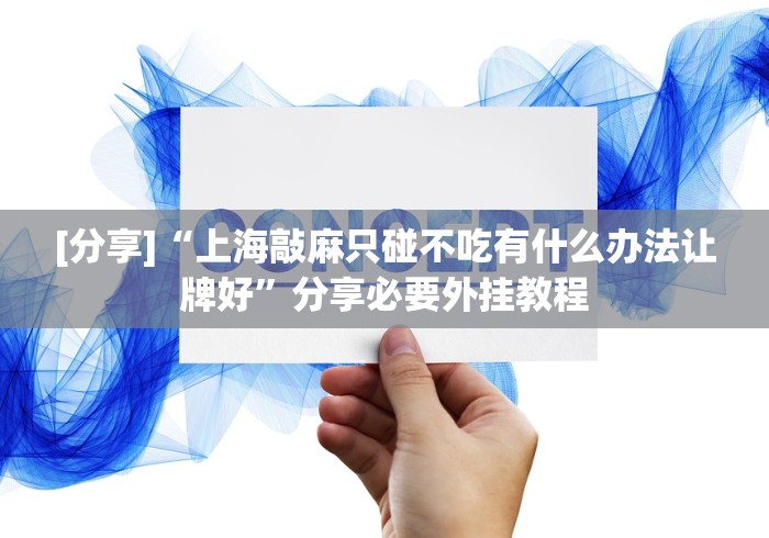 [分享]“上海敲麻只碰不吃有什么办法让牌好”分享必要外挂教程