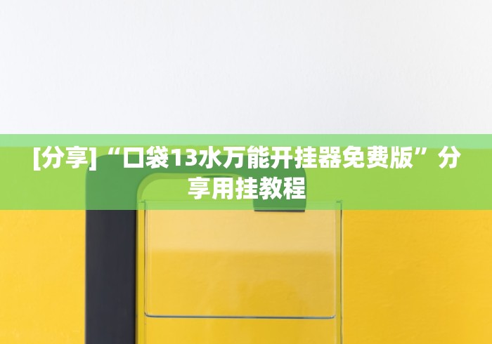 [分享]“口袋13水万能开挂器免费版”分享用挂教程