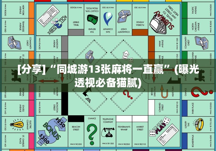 [分享]“同城游跑胡子到底是不是挂”详细开挂玩法