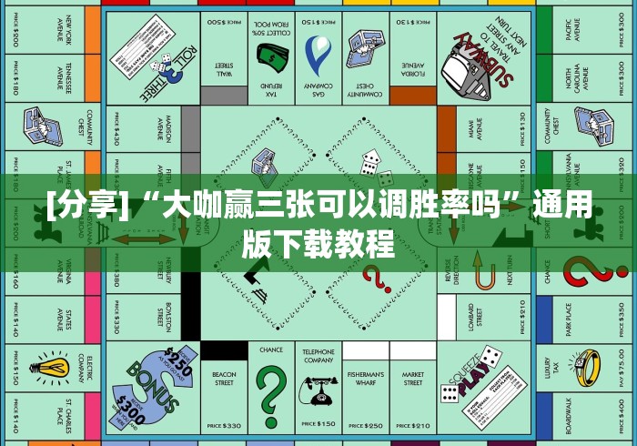 [分享]“大咖赢三张可以调胜率吗”通用版下载教程