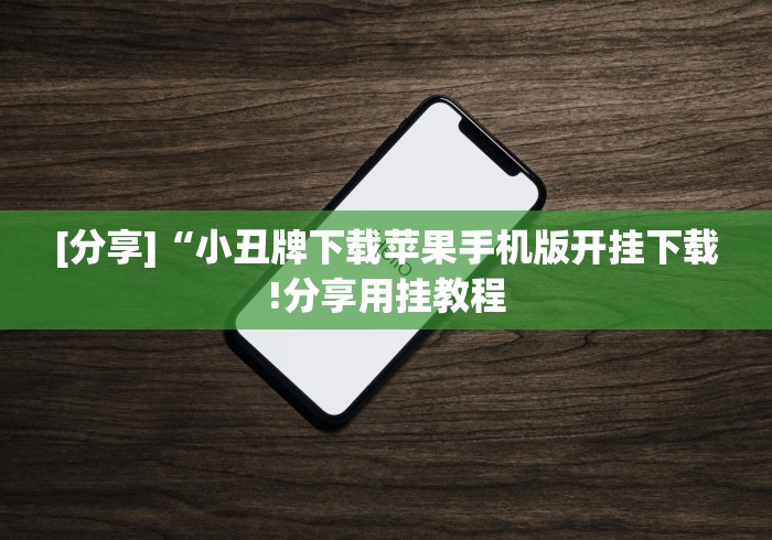 [分享]“小丑牌下载苹果手机版开挂下载!分享用挂教程